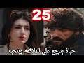 مسلسل علي كلاي الحلقة 25 الخامسة والعشرون مسلسل علي كلاي الحلقة 25 الخامسة والعشرون