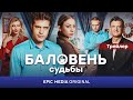 Сериал БАЛОВЕНЬ СУДЬБЫ / Романтическая комедия | Смотрите на EPIC+