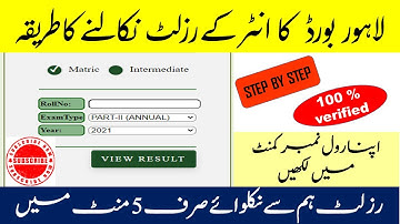 HOW TO CHECK LAHORE BOARD INTER-PART 2 RESULT | LAHORE  BOARD RESULT 2022 | BISE LAHORE 2022