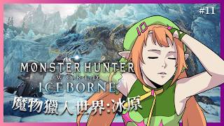【Monster Hunter World:Iceborne】進冰原，讓我認識到了防衛隊裝的脆弱【怪物獵人世界:冰原】Shuxychan 壽司