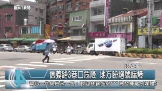 1040716觀天下新聞HD06 汐止區信義路3巷口危險 地方盼增號誌燈