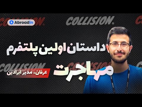 عرفان مدیر تیم ابرادین داستان اولین پلتفرم مهاجرت تحصیلی در ایران
