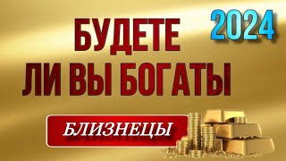 ♊️, БЛИЗНЕЦЫ, 💰💵БУДЕТЕ ЛИ ВЫ БОГАТЫ, таро, гадание онлайн