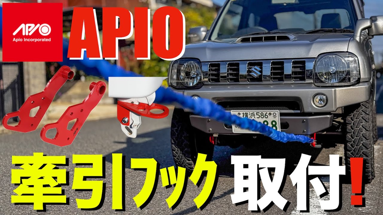 ジムニー】アピオの牽引フックをフロント＆リアに取り付け！(JB23