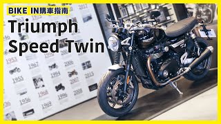 [購車指南] 凱旋Triumph Speed Twin 