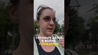 ГОТОВЬТЕ ДЕТЕЙ К ВОЙНЕ Полный выпуск на ютуб