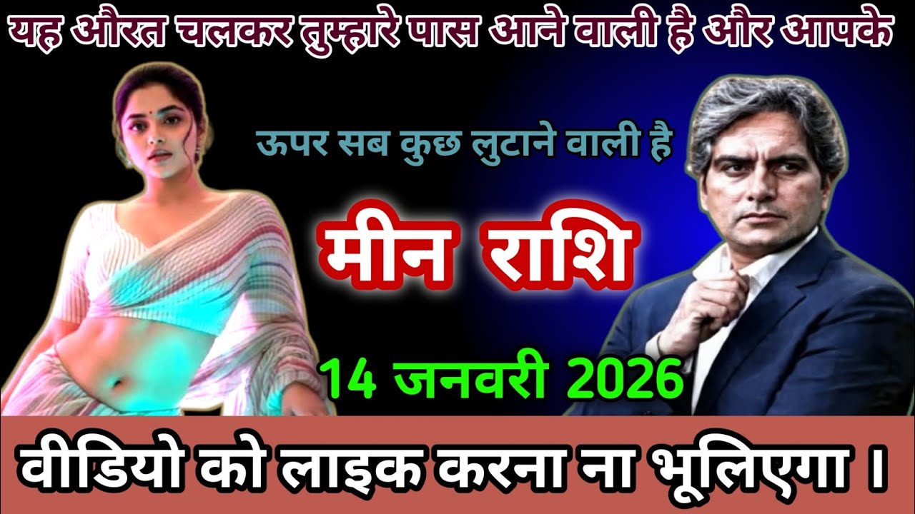 मीन राशि यह औरत चलकर तुम्हारे पास आने वाली है और आपके ऊपर सब कुछ लुटाने वाली है meen rashi 