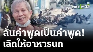 "ลุงตี๋"โดนคาดโทษหนัก-ลั่นเลิกให้อาหารนก | 16 พ.ค. 67 | ไทยรัฐนิวส์โชว์