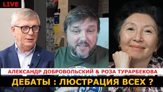 Роза Турарбекова  и Александр Добровольский  | Дебаты
