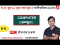 MP GROUP- 4 COMPUTER || TOP MCQ COMPUTER SPECIAL || Yogendra Publication