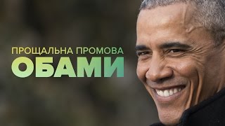 LIVE | Прощальна промова Обами (російською)(10 січня (США) Барак Обама виступить з прощальною промовою до американців як президент США. 20 січня він перед..., 2017-01-11T03:03:15.000Z)