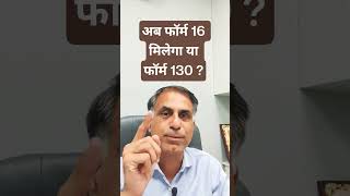 अब फॉर्म 16 मिलेगा या फॉर्म 130