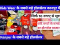 Kids Wear के सबसे बड़े होलसेलर सिर्फ 70 रूपए में सुरु | kids wear wholesale market in kanpur
