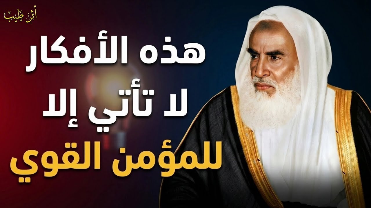 هذه الوساوس والأفكار لا تأتي إلا للمؤمن القوي! | الشيخ العلامة: ابن عثيمين