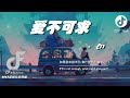 2023年抖音最新神曲 『愛不可求』- en【高音質/動態歌詞/Pinyin Lyrics】🎶  [如果我本就不夠 拿什麼給你擁有]