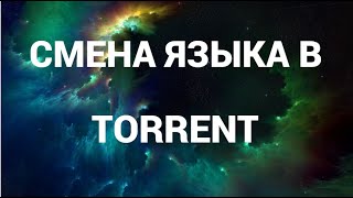 Как поменять язык в торренте ( Torrent )