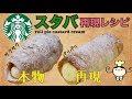 【レシピ】スタバ再現☆ロールパイカスタードクリームの作り方