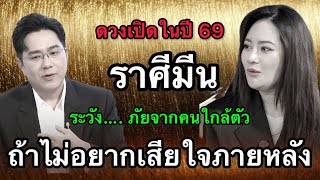 Download Lagu #ราศีมีน สุดช็อค‼️🌙 ปี2569 หมอช้างเตือนเรื่องอารมณ์ หมอปลายเห็นโชคใหญ่กลางคืน MP3