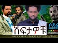 ሽፍታው አዲስ አማርኛ ፊልም ኢሳም ሀበሻ ሰላም ተስፋዬ ሀናን ታሪክ ሽፍታው አዲስ አማርኛ ፊልም ኢሳም ሀበሻ ሰላም ተስፋዬ ሀናን ታሪክ