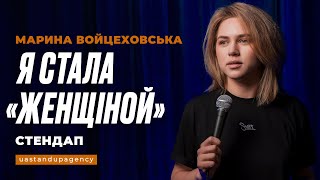 Марина Войцеховська - СТЕНДАП про психотерапію, фінансову грамотність та колишнього чоловіка | UaSA