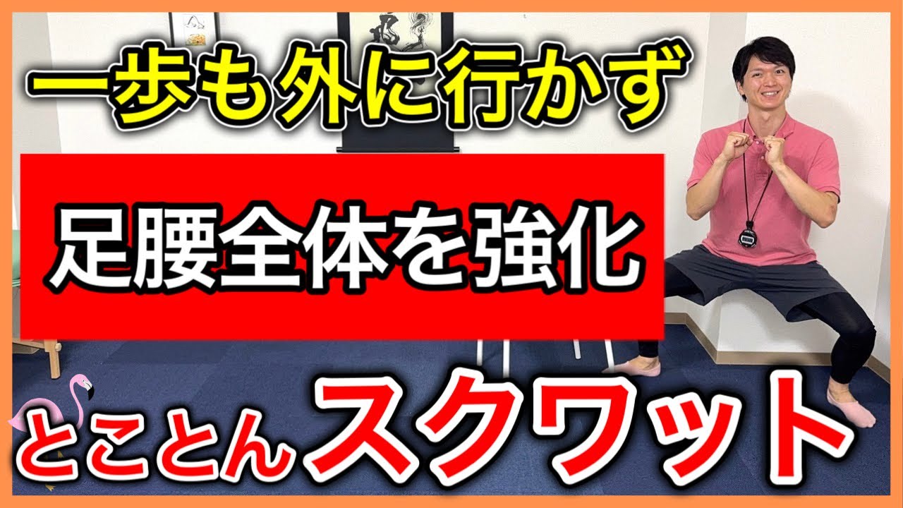 【筋力増強】外に行けない日は快適な部屋で足腰を強化できるシニア向けのスクワット