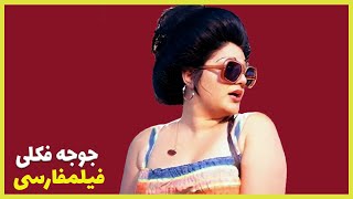  نسخه کامل فیلم فارسی جوجه فوکلی | Filme Farsi Joojeh Fokoli 