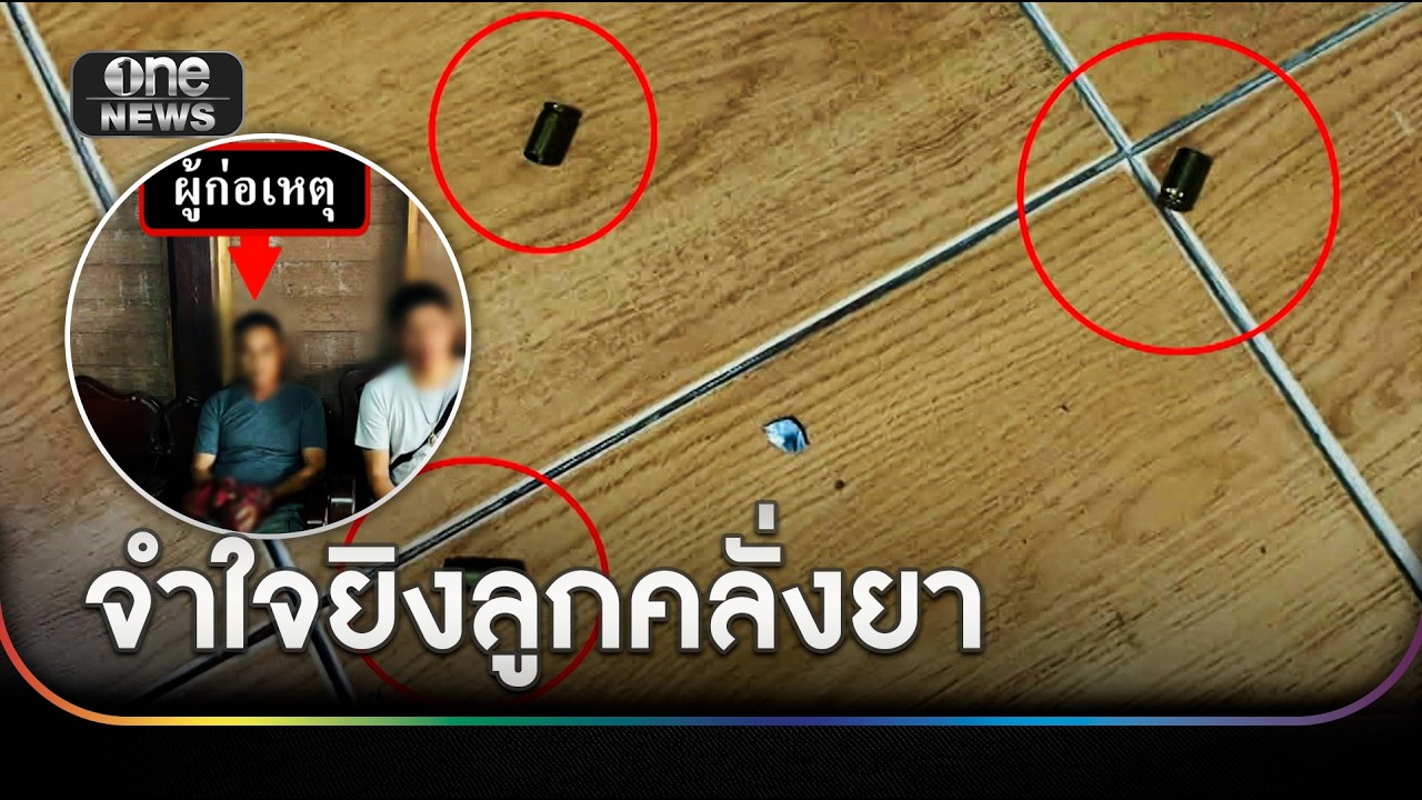 อดีต ตร. จำใจลั่นไกยิงลูกดับ ปมคลั่งยา | ข่าวช่องวันเสาร์อาทิตย์  | สำนักข่าววันนิวส์