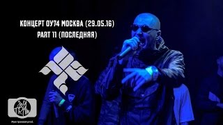 Концерт ОУ74 Москва 29.05.16   11часть