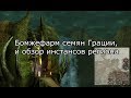 Lineage 2 Prelude of War - БОМЖЕфарм семян Грации (СОА, уничтожения, бессмертия, адского пламени)