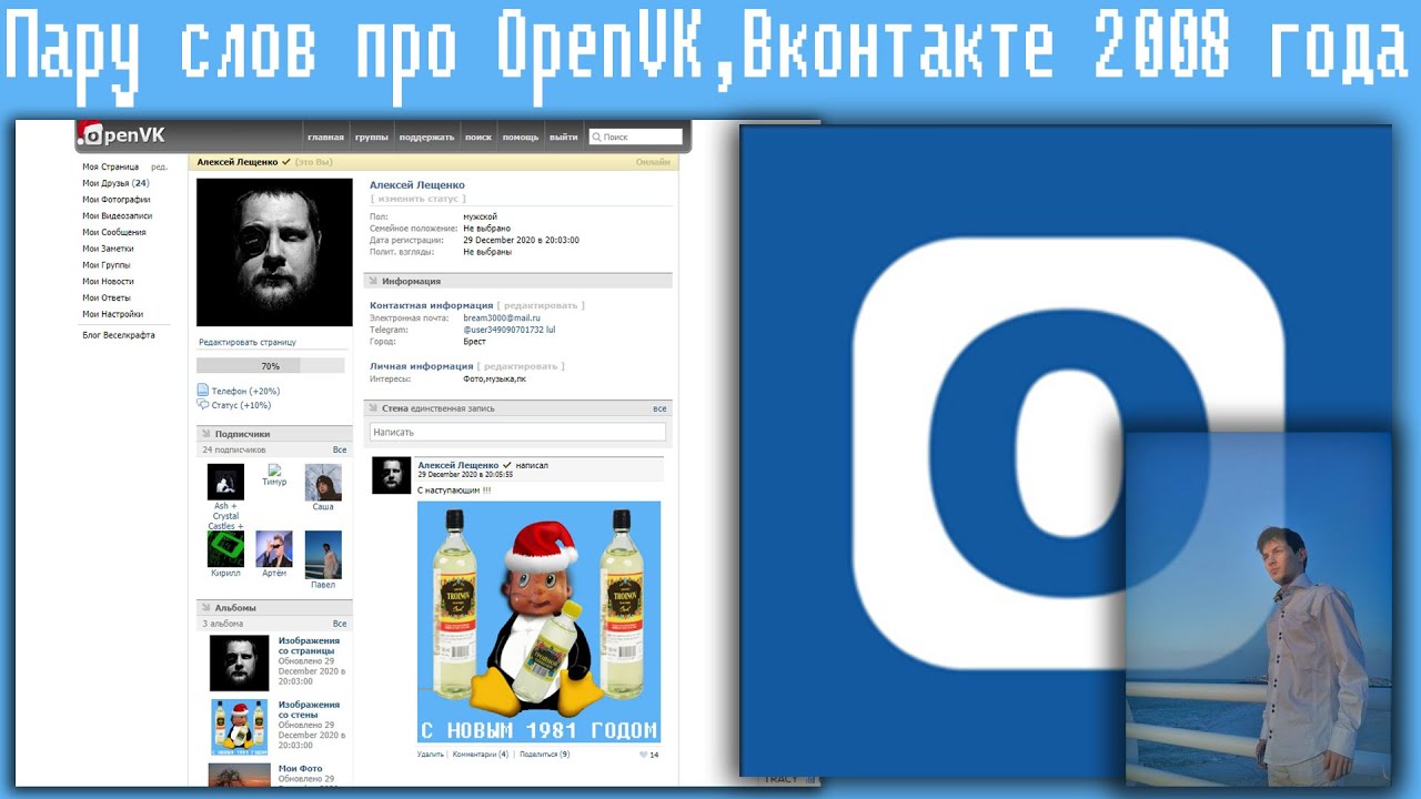 Пару слов про OpenVK,Вконтакте 2008 года