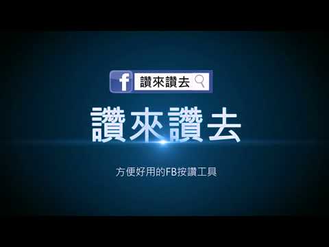 『讚來讚去』取得留言網址教學