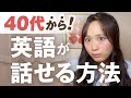 40歳から英語がペラペラになる方法