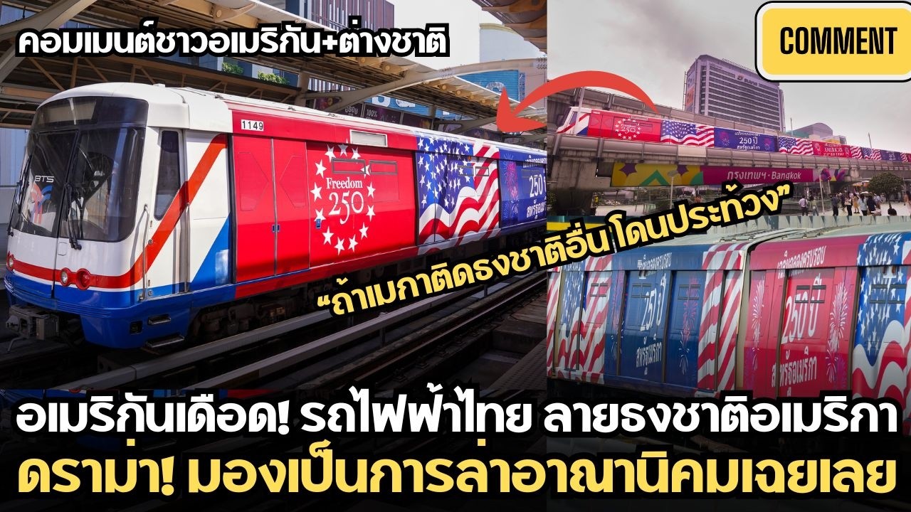 คอมเมนต์อเมริกันเดือด! รถไฟฟ้าไทย ลายธงชาติอเมริกา ดราม่า! มองเป็นการล่าอาณานิคมเฉยเลย