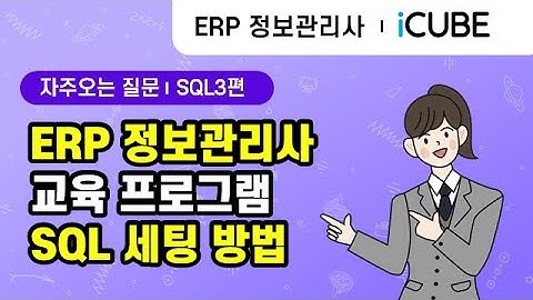 [ERP정보관리사] 프로그램의 모든것! - SQL 세팅 방법