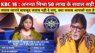 KBC 18 अनन्या मिश्रा 50 लाख के सवाल सही जवाब जानने बावजूद जवाब नही दे पाए. Ananya Mishra KBC/Amitabh