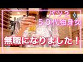50代一人暮らし[おつぼね様の存在]最高のおつまみ手羽中の唐揚げ