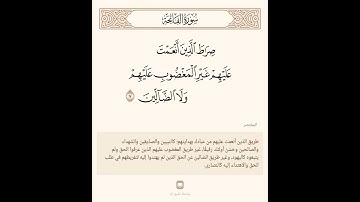 المختصر = سورة الفاتحة آية 7 = صراط الذين أنعمت عليهم غير المغضوب عليهم ولا الضالين