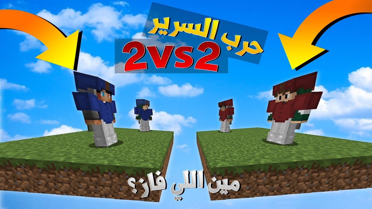 ماين كرافت : حرب السرير تحدي 2vs2 !! مين تتوقعون اللي فاز ؟!