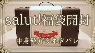 【2021福袋中身ネタバレ】サリュ￥2000トランク福袋開封＆再入荷商品の紹介♡セリア好きにおすすめ／アンティーク雑貨／暮らしのヒント／salut!