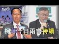 【發燒話題】15小時內2會郭台銘！整合變數？柯文哲登記恐延！賴蕭配確定！蕭美琴辭駐美代表 謝總統祝福