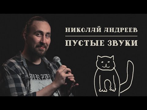 Николай Андреев  Пустые Звуки