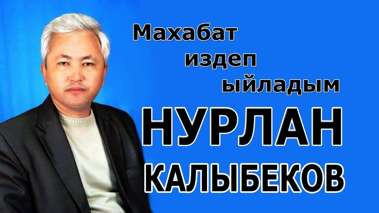 Нурлан Калыбеков – Махабат издеп ыйладым…
