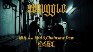 剛斗 - Struggle feat.Mid-S,Chainsaw Dew / O.S.B.C.【Official Music Video】