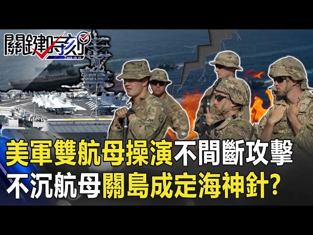 美軍雙航母24小時操演不間斷攻擊！「不沉航母」關島成印太定海神針！？【關鍵時刻】20200706-4 劉寶傑 李正皓 陳東豪 黃世聰 王定宇 王瑞德