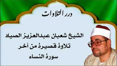 الشيخ شعبان عبدالعزيز الصياد تلاوة قصيرة من أخر سورة النساء
