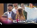 إعلان الحلقة 41 من قسمة ونصيب فرصة ثانية Qesma W Naseeb 