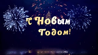 Футаж С Новым Годом 2022