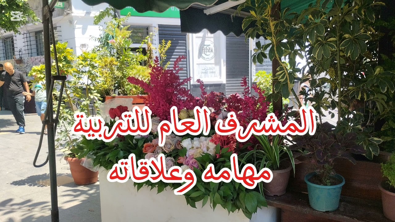 المشرف العام للتربية مهامه وعلاقاته