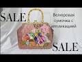 Сумочка из велюра👜Как ухаживать за сумками🧧Работы зрителей