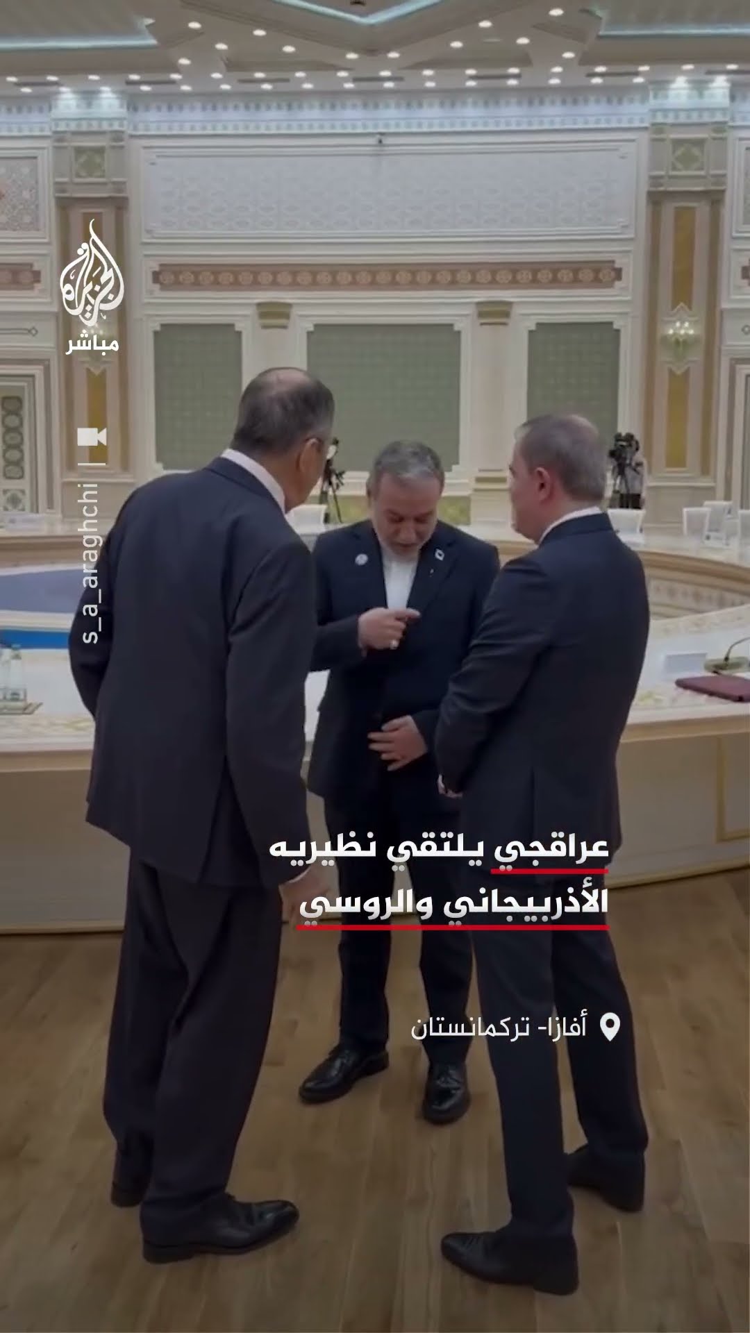 وزير الخارجية الإيراني يلتقي نظيريه الأذربيجاني والروسي في تركمانستان